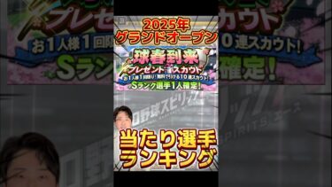 2025年グランドオープン！当たり選手TOP10は誰だ！？【#プロスピA】#プロスピ #グランドオープン