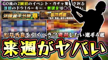 来週のプロスピAは激アツ！？注目ドラ１ルーキー(覚醒)西川史礁・宗山塁・伊原陵人！無課金は本当に新・松井秀喜登場記念スカウトを引くべき？獲得したい注目選手4選が床田寛樹・？？？？など【プロスピA】