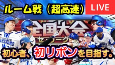 【超高速ルーム戦】リアタイ初心者、リボン獲得を目指す！【プロスピA】#ライブ配信