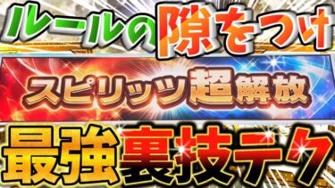 ルールの隙をつけ！新機能『スピリッツ超解放』で使える最強裏技テクニックを徹底解説！【プロスピA】