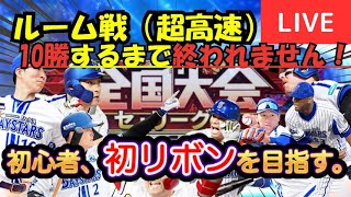 【ルーム戦】10勝するまで終われません！リアタイ初心者、リボン獲得を目指す！【プロスピA】#ライブ配信