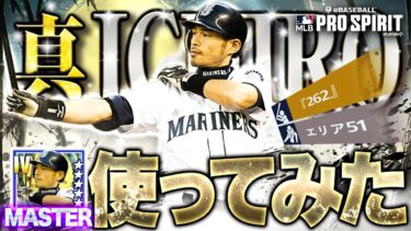 プロスピAとの違いは！？遂にマリナーズのイチローを使うぞ！！【メジャスピ】【MLB PRO SPIRIT】# 25