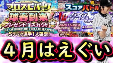 【プロスピA】４月のプロスピは盛りだくさん？イベガチャスケジュール予想！スコアバトル実践攻略も【タイムスリップ】