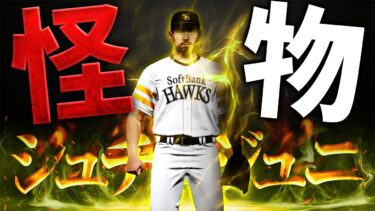皆さんありがとうございました。2024シリーズ2最後の使ってみたはこの男・スチュワートJr.です【プロスピA】# 1574