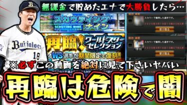 無課金で貯めたエナジーでWS再臨2024の大谷翔平・山本由伸・今永昇太・鈴木誠也などを狙った結果…これを見て判断してください。スカウティングナイン攻略/自動/自操作/ミッション解説【プロスピA】