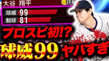 スピ100UP分の効果がある！？ある条件が揃うとプロスピ史上初の球威99に！？ヤバすぎだってwww【プロスピA】【リアルタイム対戦】