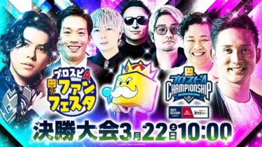 プロスピA ファンフェスタ in 東京 / 【#スピチャン】プロスピA チャンピオンシップ 2024シーズン powered by 森永ｉｎゼリー 決勝大会