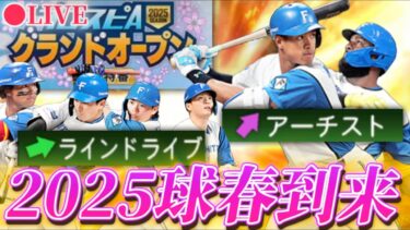 【LIVE】2025シリーズ開幕！グランドオープン更新待機！能力確認&ガチャなど【日ハム純正】【プロスピA】