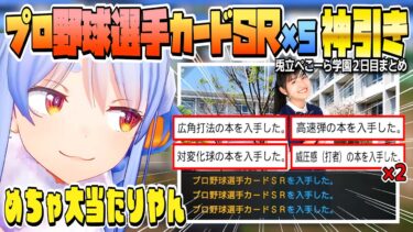 【＃にじホロ交流戦】神引きを魅せる兎立ぺこーら学園２日目まとめ【ホロライブ/兎田ぺこら/Hololive/切り抜き】