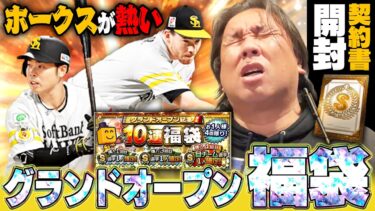 【プロスピ】グランドオープン福袋が登場！！契約書大量開封で狙いのSは引けるのか⁉︎