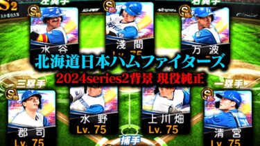 【背景統一日ハム純正】最後の最後に完成！2024シリーズさようなら！現役純正で締めようぜ！【プロスピA】【リアルタイム対戦】