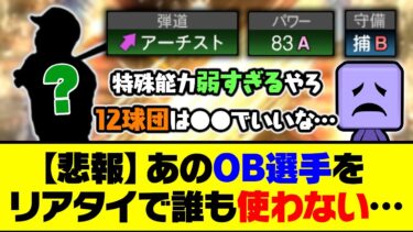 【悲報】弾道アーチストでミパAAなのに…あのOB選手を純正以外リアタイで誰も使わない…【プロスピA】【プロスピA研究所】