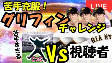 【超高速ルーム戦！】グリフィンちゃれんじ！苦手克服したい！【プロスピA】#ライブ配信