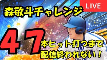 【森敬斗チャレンジ！】リアタイ初心者、47本ヒット打てるまで配信終われません！【プロスピA】#ライブ配信
