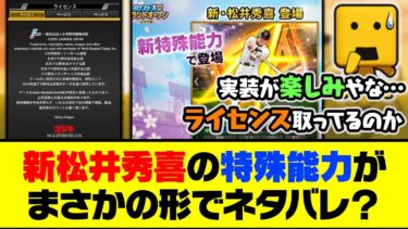 アプリ内のライセンスに●●の表示…新松井秀喜の特殊能力がまさかの形でネタバレ？【プロスピA】【プロスピA研究所】