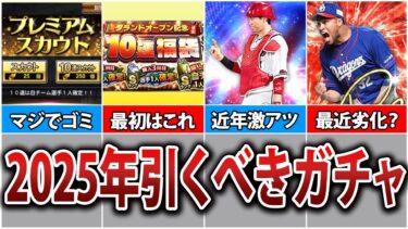 【超重要】無課金・初心者が引くべきガチャ徹底解説【プロスピA】