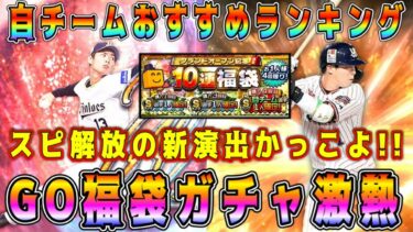 【プロスピA】GO福袋激熱球団ランキング！自チームは●●オススメ！ほぼ確実に当たり選手獲得できますw【プロ野球スピリッツA・ガチャ・スピリッツ超解放・オーナーライフ・グランドオープン・無料10連】