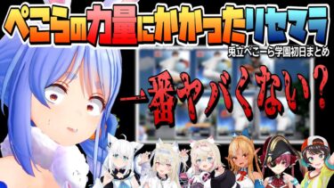 【＃にじホロ交流戦】初年度大事なリセマラ…結果は…？？ 兎立ぺこーら学園初日まとめ【ホロライブ/兎田ぺこら/Hololive/切り抜き】