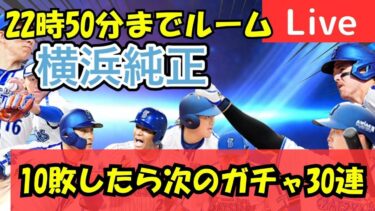 横浜純正のリアタイ初心者がリアタイで10敗したら次のガチャ30連決定【プロスピA】#ライブ配信