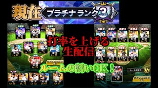 【プロスピ】打率を上げる生配信！