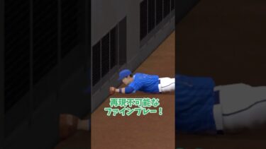 再現不可能なファインプレー【プロスピA】
