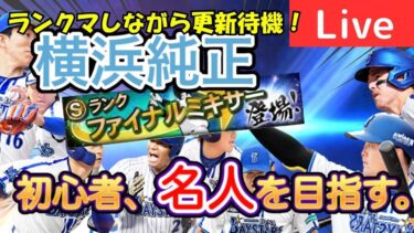 【ファイナルミキサー待ち！】横浜純正リアタイ初心者が名人目指します！現在達人四位！【プロスピA】#ライブ配信