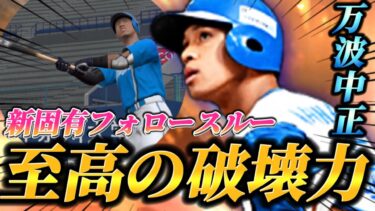 【新固有】フォロースルーかっこよすぎだろ！！現在大注目株の「万波中正」が破壊力抜群！！これは気持ち良すぎるWWW【プロスピA】【リアタイ】