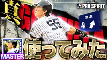 ヤンキースのゴジラがヤバすぎる！！弾道アーチストでプロスピは全然打感が違う！？【メジャスピ】【MLB PRO SPIRIT】# 26