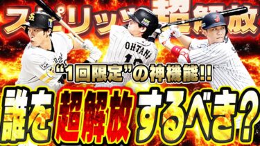 一気に“スピ＋2700”も可能！？新機能“スピリッツ超解放”は誰に使うべき？神機能だけど●●勢はやらない方が良いかもしれません【プロスピA】# 2681