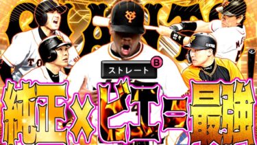 【巨人純正】OB第6弾のリアタイ大目玉投手”ビエイラ”を巨人純正で使えば誰にも打たれないだろwww #プロスピa #リアタイ #キッサキチャンネル