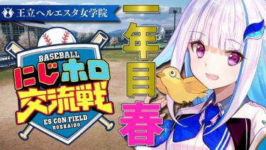 【#にじホロ交流戦】王立ヘルエスタ女学院、始動します！新入生ガチャ編【にじさんじ/リゼ・ヘルエスタ】