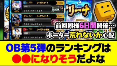 今回も荒れる？それとも緩くなる？OB第5弾のランキングは●●になりそうだよな…【プロスピA】【プロスピA研究所】