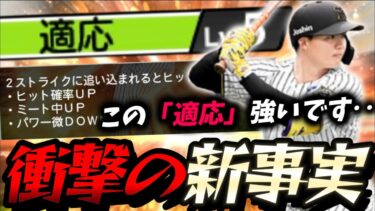 【新特殊能力】⚠️適応⚠️リアタイ勢は絶対に絶対に絶対に見てください【#プロスピA】#プロスピ #適応