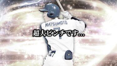 【LIVE】松本剛の動画撮ったのに音声入ってなくて萎えた×今、声めっちゃおかしい配信【日ハム純正】【プロスピA】