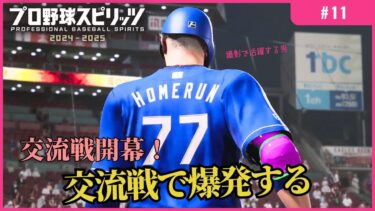 【プロスピ2025 #11】交流戦で波に乗る！チームも好調に！【中日ドラゴンズ】