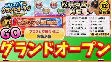 グランドオープン記念特番で公開された新情報をすべて徹底解説してみた！新・松井秀喜降臨にスピリッツ超解放はヤバすぎだろ【プロスピA】