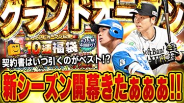 2025年のプロスピ開幕じゃぁぁぁ！！おすすめ球団や契約書の開封時期など徹底解説してます！！グランドオープン！【プロスピA】# 1577