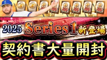 【プロスピA】勝負の契約書大量開封！グランドオープンのスタートダッシュを切れるのか？【プロ野球スピリッツA】