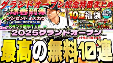 最高の無料10連がくる！今年はGOから激アツ選手が登場！明日の更新予想＋GO記念特番まとめ！【プロスピA】【プロ野球スピリッツa】