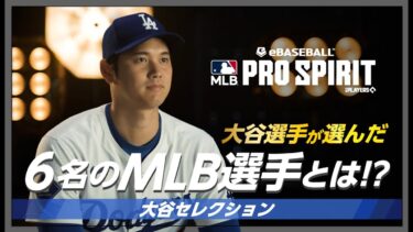 【大谷セレクション】大谷選手が選ぶ6人のMLB選手！その選出理由とは？【MLB PRO SPIRIT】