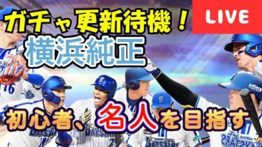 【ガチャ更新待機】横浜純正リアタイ初心者が名人目指します！現在達人四位！【プロスピA】#ライブ配信