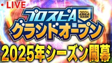 【生放送】いよいよ新シーズン開幕！2025年グランドオープン待機生放送！！【プロスピA】