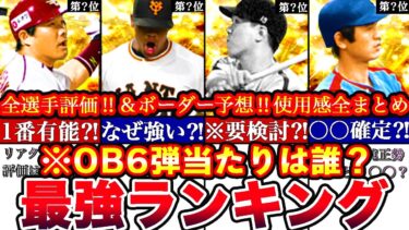 ※⚠️鬼性能続出⚠️OB第六弾最強ランキング!評価!プロスピ応援団ボーダー予想や攻略,セレクトスカウト引くべきか全まとめ【プロスピA】【プロ野球スピリッツA】OBガチャ2024