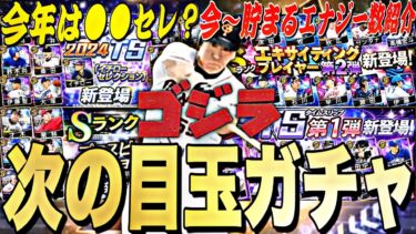 新・松井秀喜登場日確定！10周年コラボセレくるか？2025シリーズ1目玉ガチャ紹介！【プロスピA】【プロ野球スピリッツa】