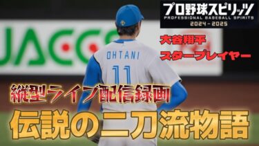 【大谷翔平物語】プロスピ2024スタープレイヤー縦型ライブ配信録画