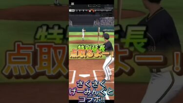 初コラボ🎉さくさくげーみんぐVSホタルイカ06 #プロスピa #プロ野球好き #プロ野球 #コラボ