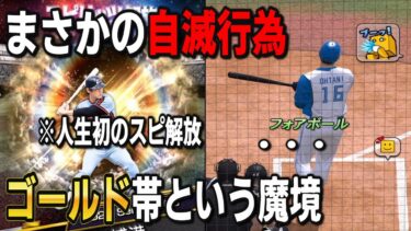 【プロスピA】ゴールド帯で沼り過ぎて発狂する元名人・・人生初のスピ解放も大会近いから気を付けよう