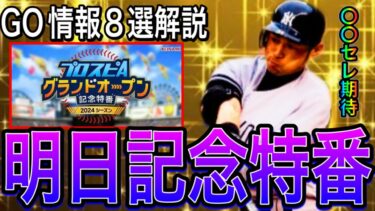 【プロスピA#2087】明日グランドオープン記念特番！！特番GO情報8選解説！！〇〇セレ発表に期待！【プロスピa】