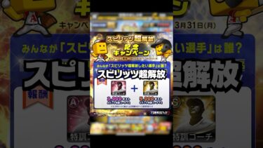 スピリッツ超解放解説【プロスピA】