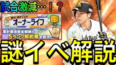 【プロスピA#2094】謎イベオーナーライフ解説！試合がほぼないイベント！？とにかく資金稼ぎ！【プロスピa】